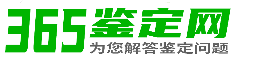 365鉴定网