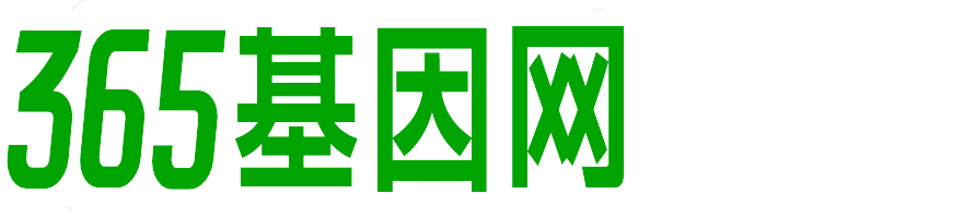 365基因网